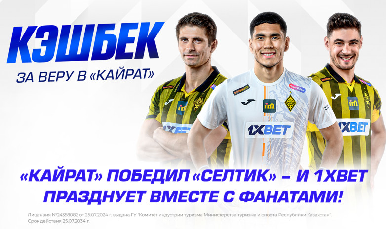 «Кайрат» победил «Селтик» – и 1XBET празднует вместе с фанатами!