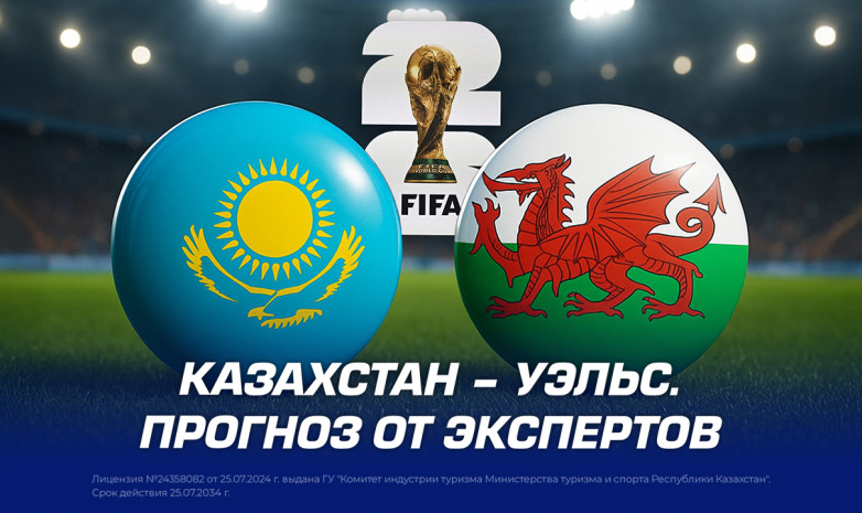 Казахстан – Уэльс. Прогноз от экспертов