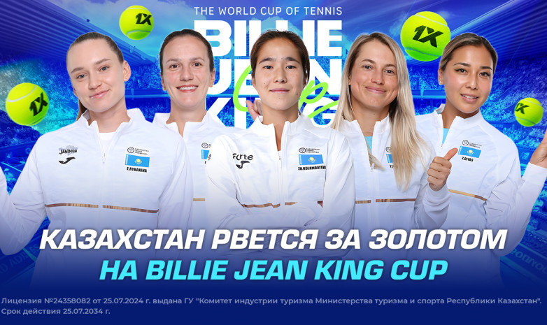 Казахстан рвется за золотом на Billie Jean King Cup