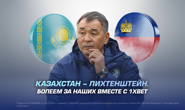 Казахстан – Лихтенштейн. Болеем за наших вместе с 1XBET