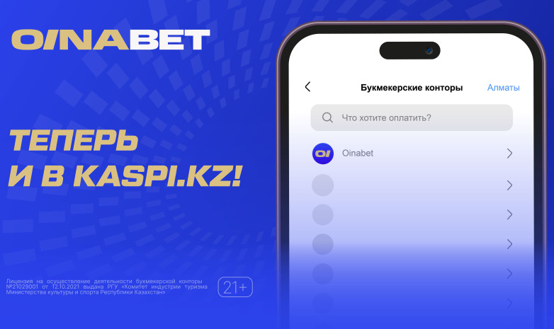 Oinabet теперь ещё удобнее: пополняйтесь через приложение Kaspi и забирайте до 20 000 тенге