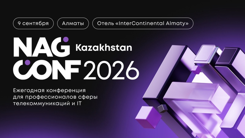 Что ждёт ИТ и телеком Казахстана: повестка NAG CONF Kazakhstan 2026