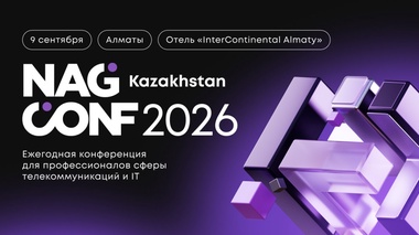 Что ждёт ИТ и телеком Казахстана: повестка NAG CONF Kazakhstan 2026