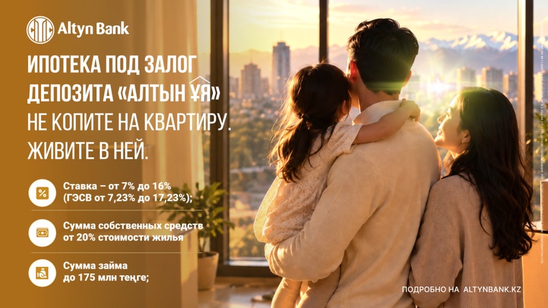 Altyn Bank запустил новую ипотеку “Алтын ұя“
