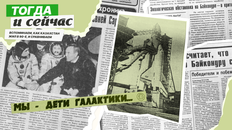 Как Байконур пережил 90-е. Нашли в архивах газет то, о чём вы не знали или уже забыли