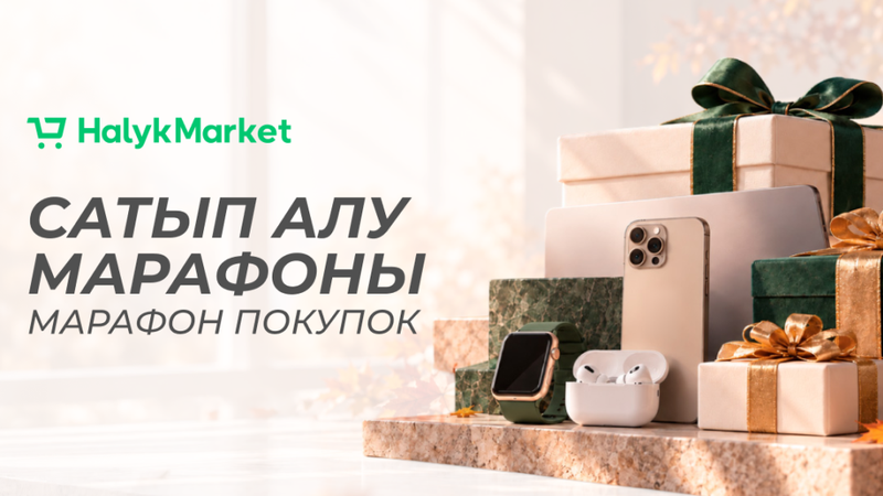 Марафон покупок в Halyk Market: что выгодно покупать в октябре