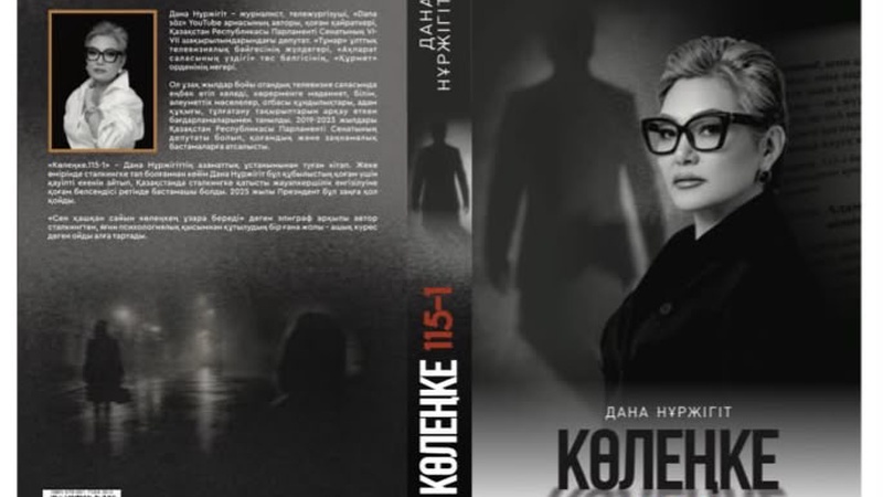 «Көлеңкеде қалған шындық»: Дана Нұржігіттің сталкинг туралы кітабы жарық көрді