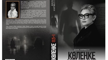 «Көлеңкеде қалған шындық»: Дана Нұржігіттің сталкинг туралы кітабы жарық көрді
