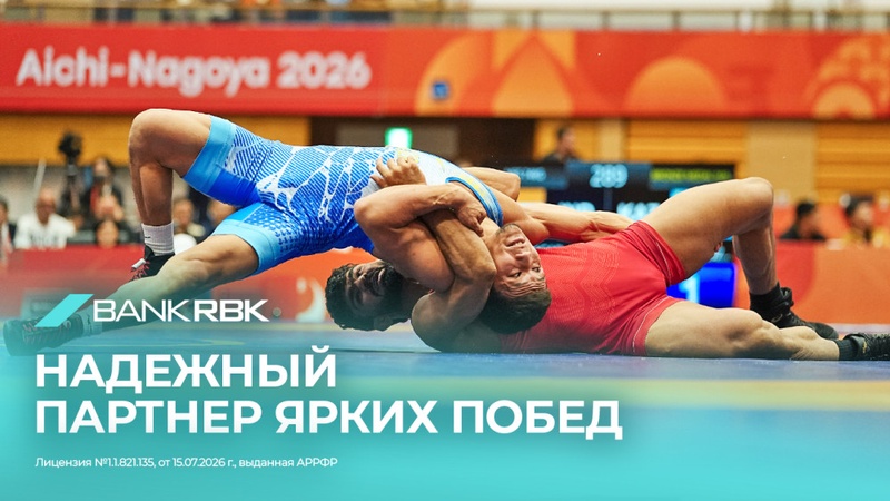 Bank RBK поддержал проведение чемпионата мира по борьбе