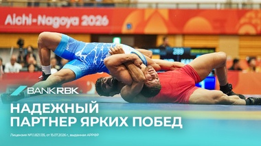 Bank RBK поддержал проведение чемпионата мира по борьбе
