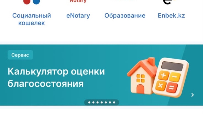 Назначение пособий в Казахстане: появился официальный калькулятор оценки благосостояния