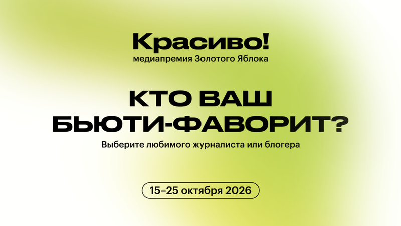 “Золотое Яблоко“ открыло голосование за номинантов премии “Красиво!“