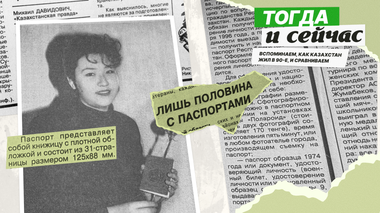“Тогда и сейчас“. Почему замена советских паспортов в Казахстане растянулась на годы