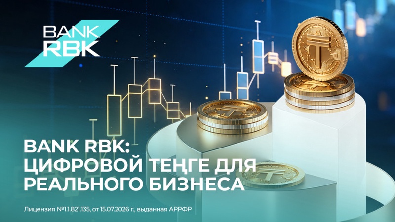 Bank RBK начал выдавать кредиты в цифровом теңге