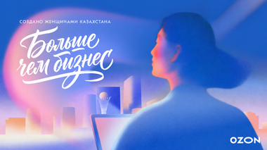 Ozon Казахстан запустил конкурс для женщин с собственным делом и бизнес-идеями