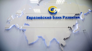 ЕАБР создаст фонд прямых инвестиций для стран Центральной Азии