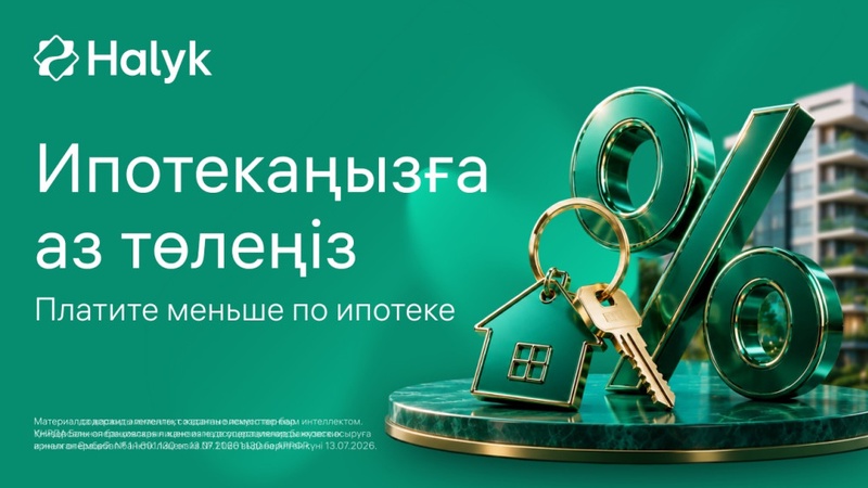 Как платить меньше за ипотеку: Halyk запустил новый сервис