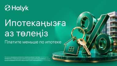 Как платить меньше за ипотеку: Halyk запустил новый сервис