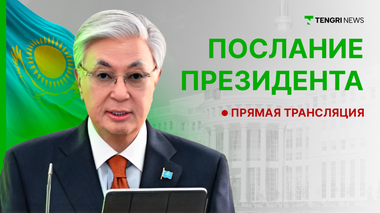 Токаев выступает с Посланием: главные заявления и решения