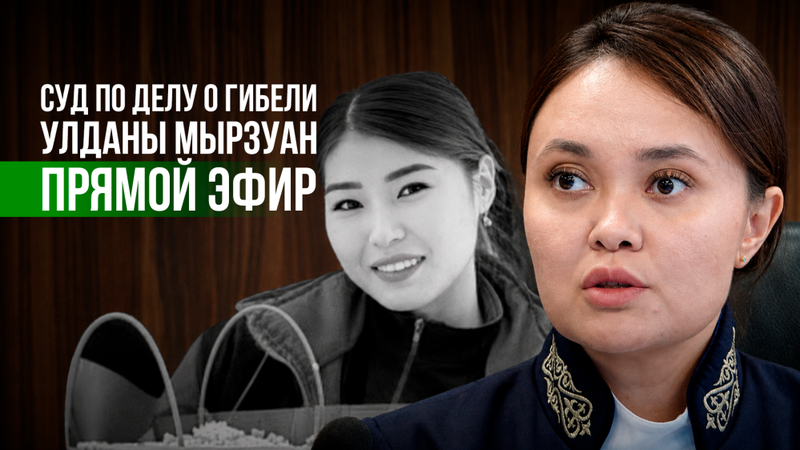 Суд по делу о гибели Улданы Мырзуан - прямая трансляция