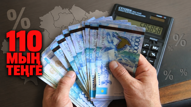 Ең төменгі жалақы 110 мың теңгеге өссе, жалақыдан декреттік төлемге дейін қалай өзгереді