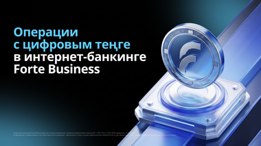 Операции с цифровым теңге стали доступны в ForteBusiness