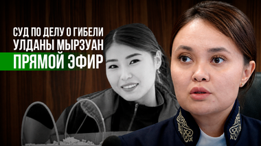 Суд в Астане по делу о гибели Улданы Мырзуан: прямая трансляция