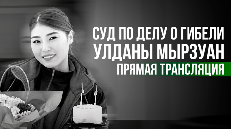 Суд по делу о гибели Улданы Мырзуан - прямая трансляция