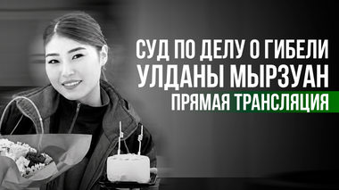 Суд по делу о гибели Улданы Мырзуан - прямая трансляция