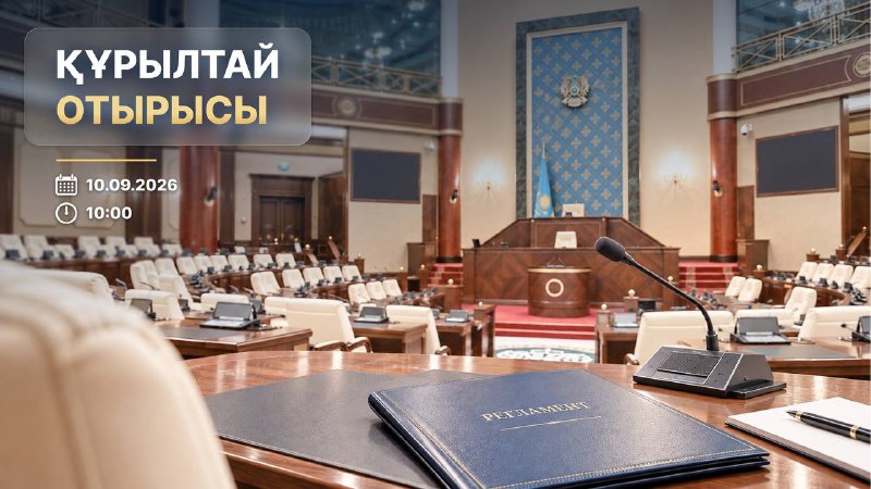 Құрылтайдың алғашқы отырысы қашан өтетіні белгілі болды