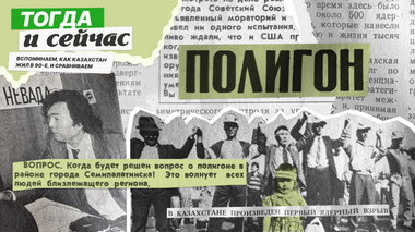 “Тогда и сейчас“: как пресса писала о закрытии Семипалатинского полигона 35 лет назад