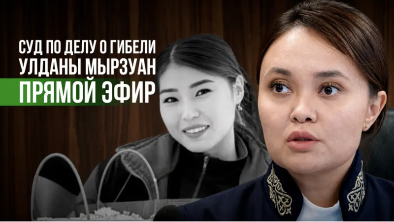 Суд в Астане по делу о гибели Улданы Мырзуан – прямая трансляция