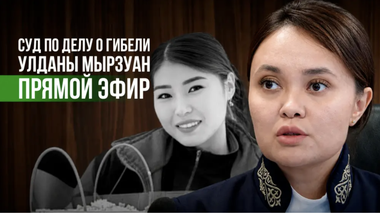 Суд в Астане по делу о гибели Улданы Мырзуан – прямая трансляция