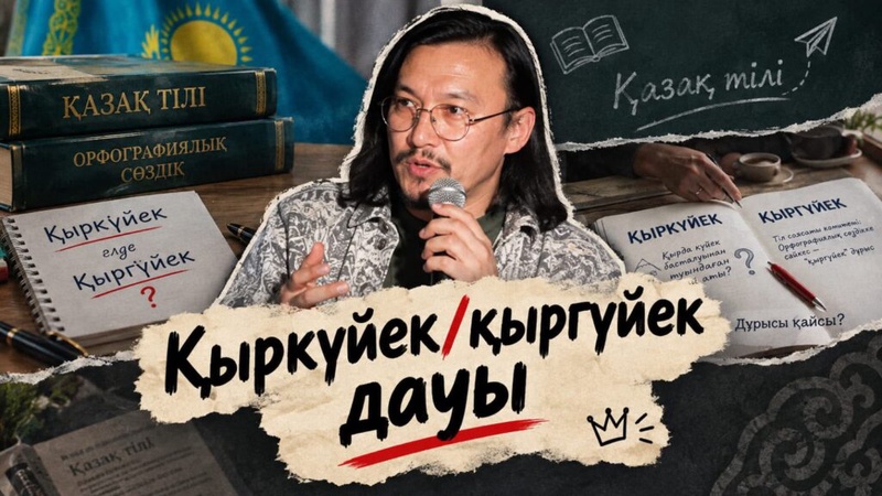 «Тілдің мәртебесі емес, ережесі талқыланып жатыр» – Тіл белсендісі