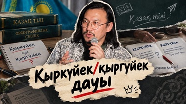 «Тілдің мәртебесі емес, ережесі талқыланып жатыр» – Тіл белсендісі