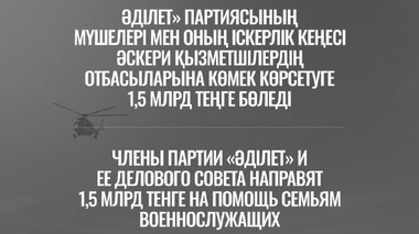 «Әділет» партиясы әскери қызметшілердің отбасыларына 1,5 млрд теңге аударады